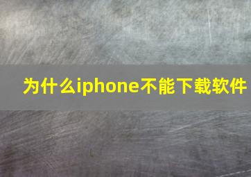 为什么iphone不能下载软件