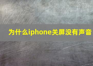 为什么iphone关屏没有声音