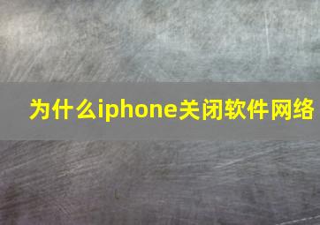 为什么iphone关闭软件网络