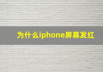 为什么iphone屏幕发红