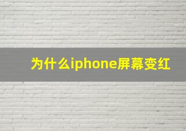 为什么iphone屏幕变红