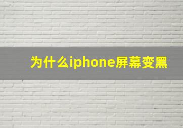 为什么iphone屏幕变黑