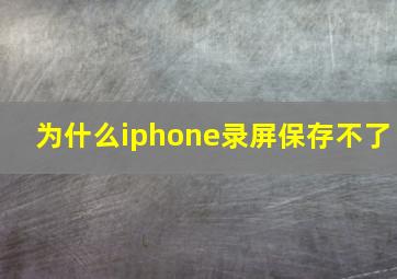 为什么iphone录屏保存不了