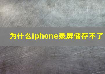 为什么iphone录屏储存不了