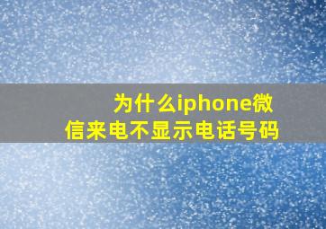 为什么iphone微信来电不显示电话号码