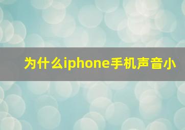 为什么iphone手机声音小