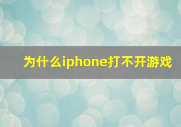 为什么iphone打不开游戏