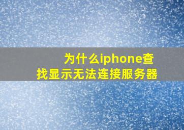 为什么iphone查找显示无法连接服务器