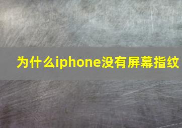 为什么iphone没有屏幕指纹