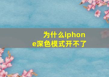 为什么iphone深色模式开不了