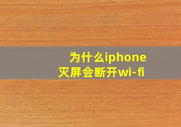 为什么iphone灭屏会断开wi-fi