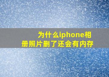 为什么iphone相册照片删了还会有内存