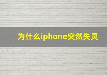 为什么iphone突然失灵