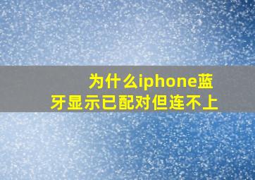 为什么iphone蓝牙显示已配对但连不上