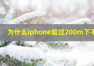 为什么iphone超过200m下不了