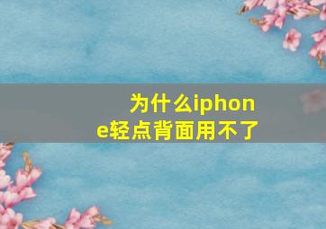 为什么iphone轻点背面用不了