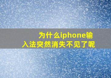 为什么iphone输入法突然消失不见了呢