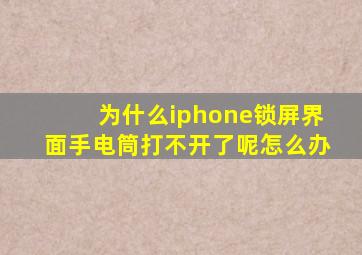 为什么iphone锁屏界面手电筒打不开了呢怎么办