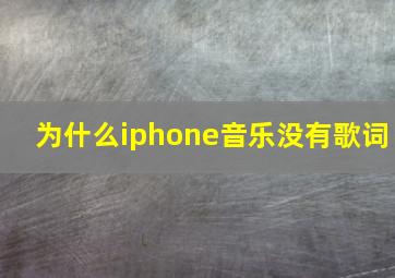 为什么iphone音乐没有歌词