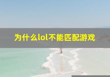 为什么lol不能匹配游戏