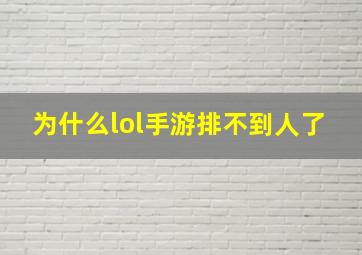 为什么lol手游排不到人了