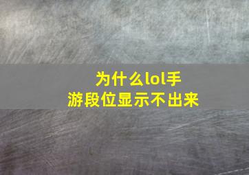 为什么lol手游段位显示不出来