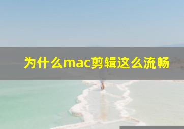 为什么mac剪辑这么流畅