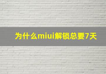 为什么miui解锁总要7天