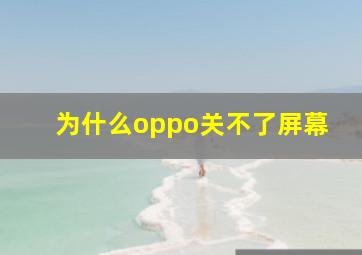 为什么oppo关不了屏幕