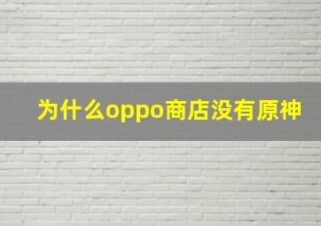 为什么oppo商店没有原神