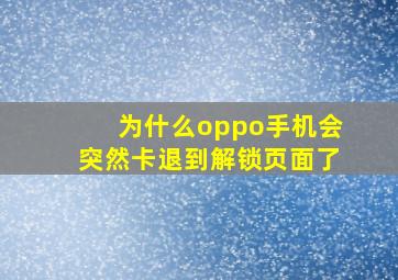 为什么oppo手机会突然卡退到解锁页面了