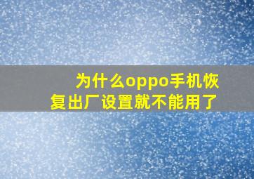 为什么oppo手机恢复出厂设置就不能用了