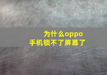 为什么oppo手机锁不了屏幕了