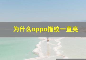 为什么oppo指纹一直亮