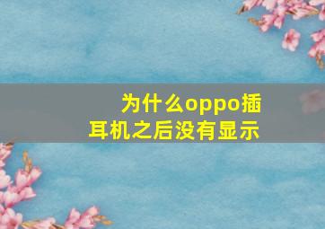 为什么oppo插耳机之后没有显示