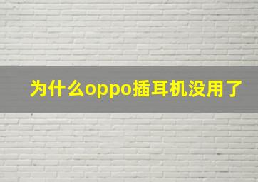 为什么oppo插耳机没用了