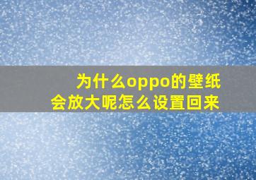 为什么oppo的壁纸会放大呢怎么设置回来