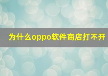 为什么oppo软件商店打不开