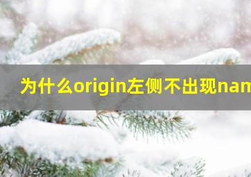 为什么origin左侧不出现name