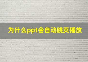 为什么ppt会自动跳页播放