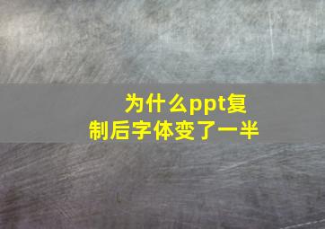 为什么ppt复制后字体变了一半