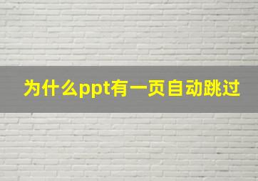 为什么ppt有一页自动跳过