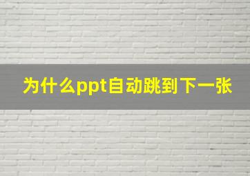 为什么ppt自动跳到下一张