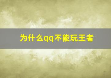 为什么qq不能玩王者