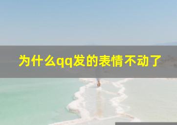 为什么qq发的表情不动了