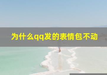 为什么qq发的表情包不动