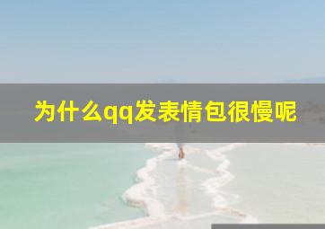 为什么qq发表情包很慢呢