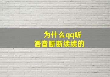 为什么qq听语音断断续续的