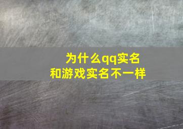 为什么qq实名和游戏实名不一样