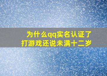 为什么qq实名认证了打游戏还说未满十二岁